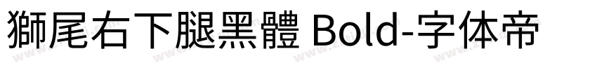 獅尾右下腿黑體 Bold字体转换